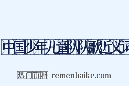 中国少年儿童队队歌近义词是什么意思的图片